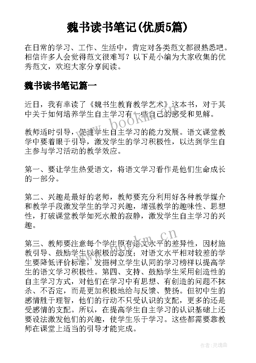 魏书读书笔记(优质5篇)