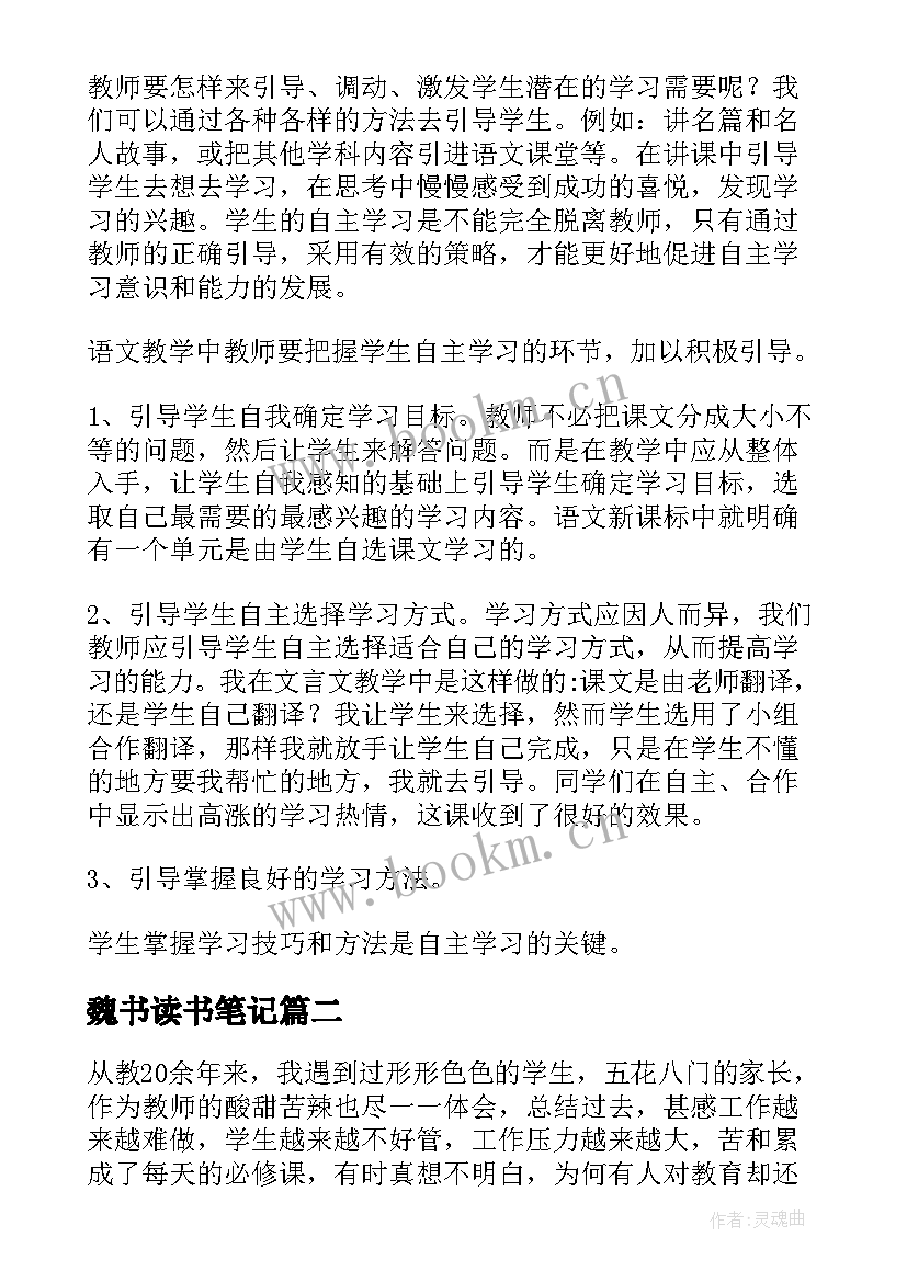 魏书读书笔记(优质5篇)