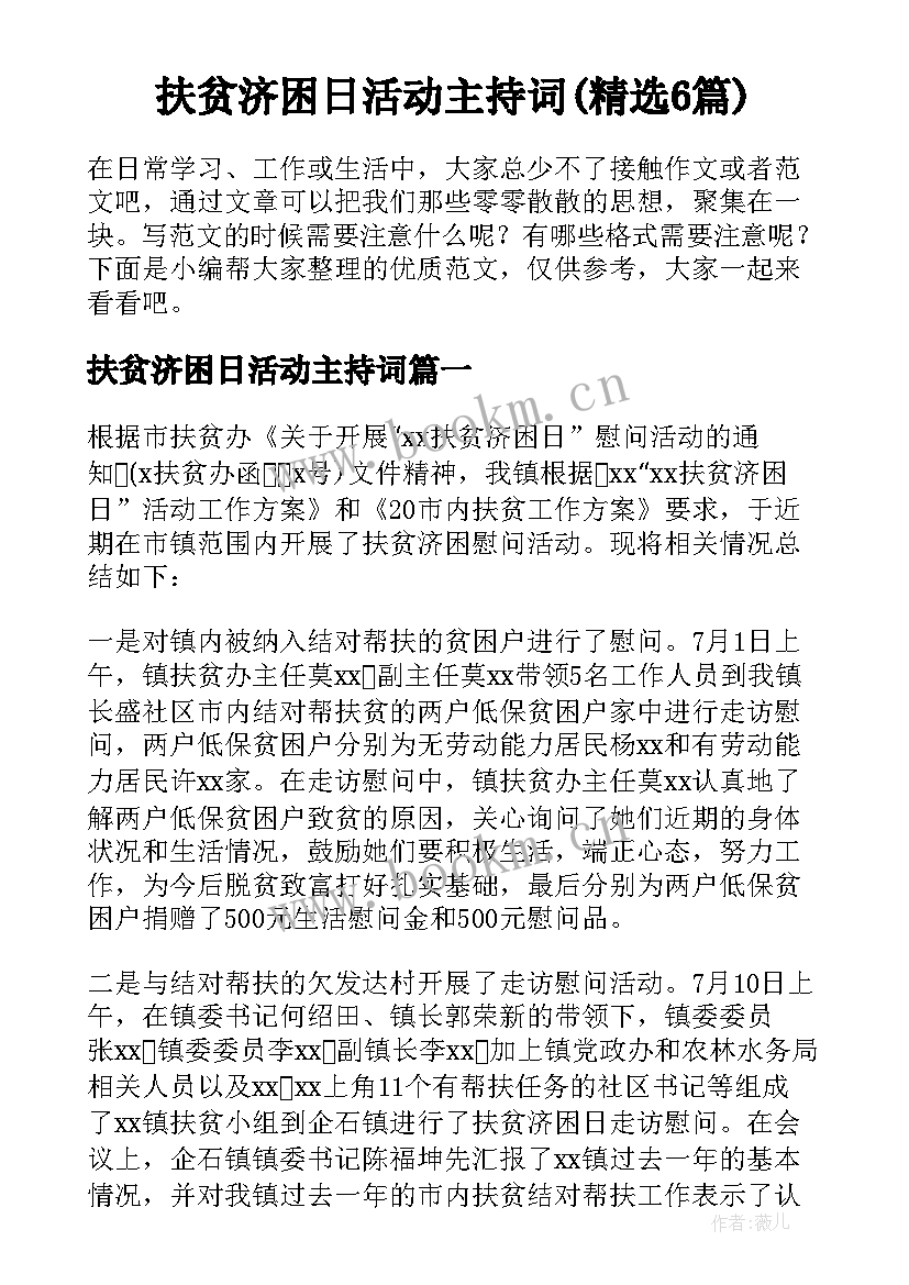 扶贫济困日活动主持词(精选6篇)