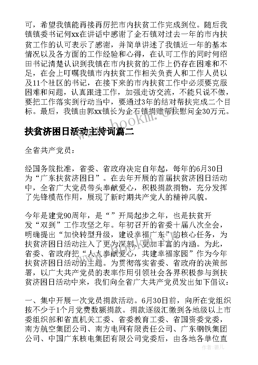 扶贫济困日活动主持词(精选6篇)