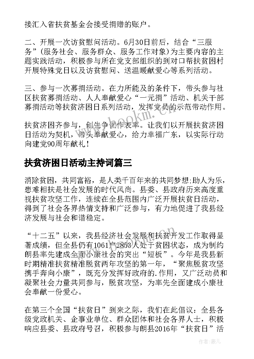 扶贫济困日活动主持词(精选6篇)