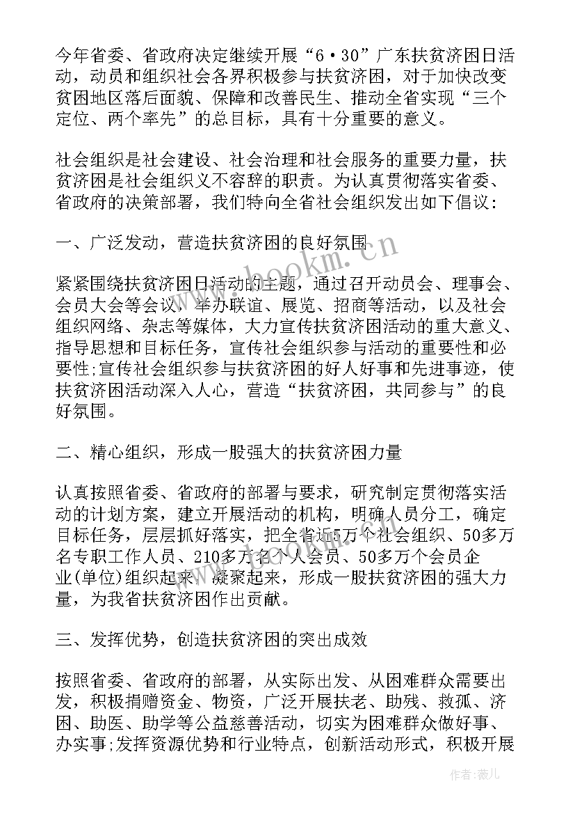 扶贫济困日活动主持词(精选6篇)