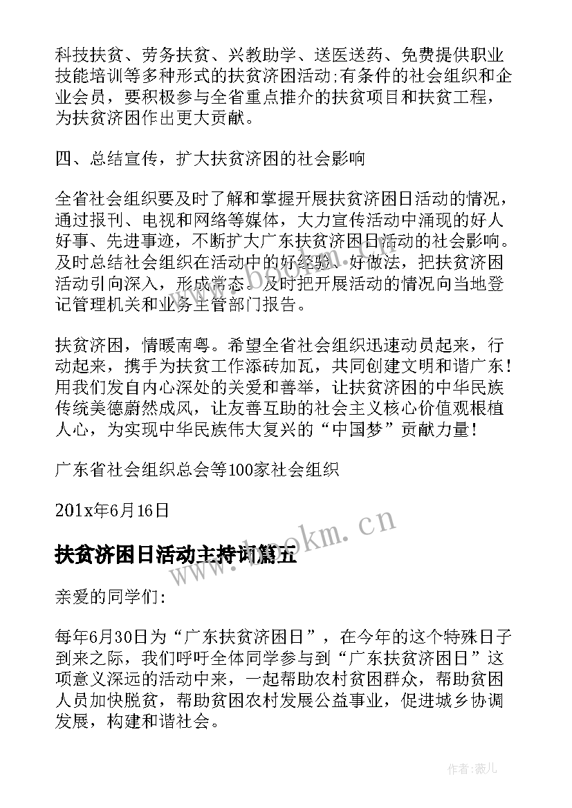 扶贫济困日活动主持词(精选6篇)