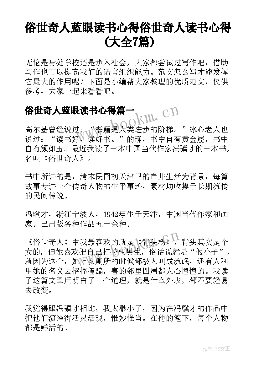 俗世奇人蓝眼读书心得 俗世奇人读书心得(大全7篇)