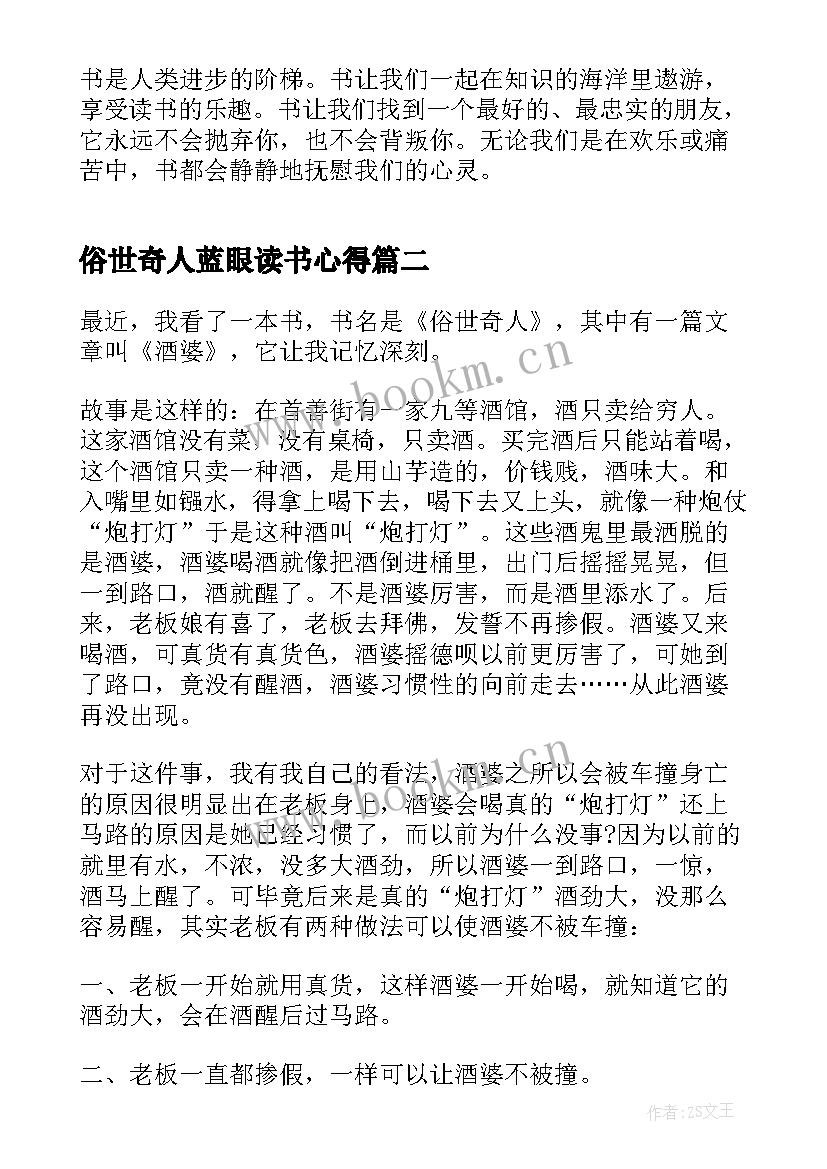 俗世奇人蓝眼读书心得 俗世奇人读书心得(大全7篇)