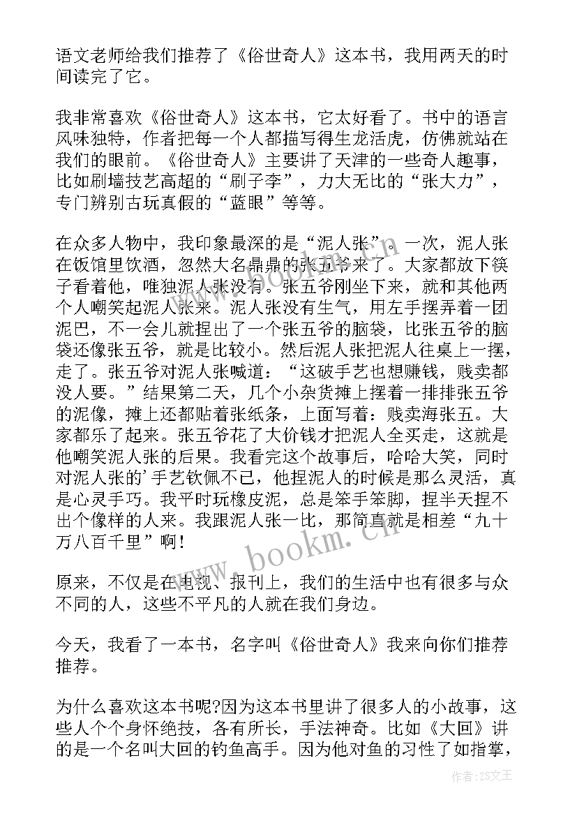 俗世奇人蓝眼读书心得 俗世奇人读书心得(大全7篇)