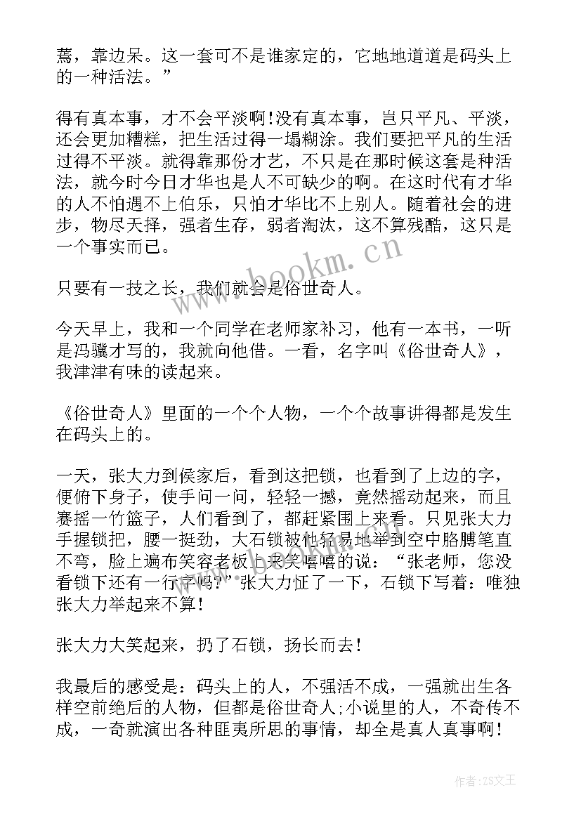 俗世奇人蓝眼读书心得 俗世奇人读书心得(大全7篇)