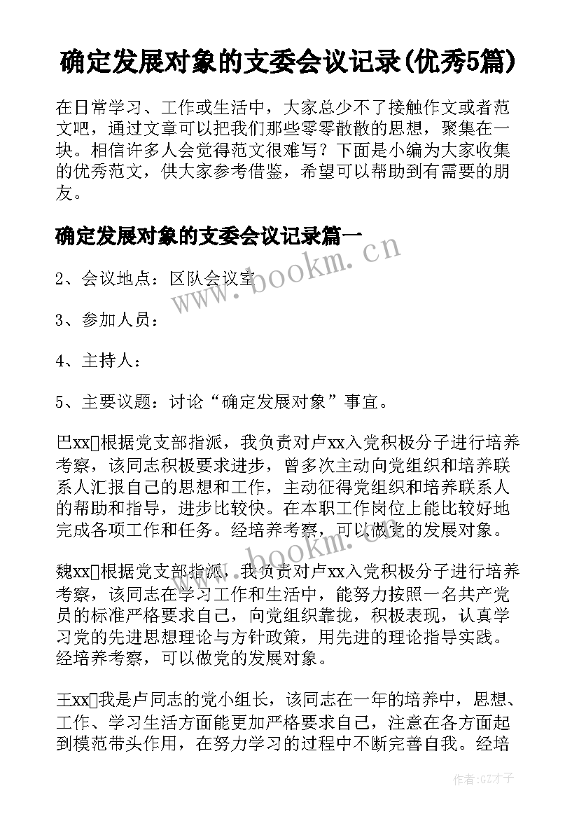 确定发展对象的支委会议记录(优秀5篇)