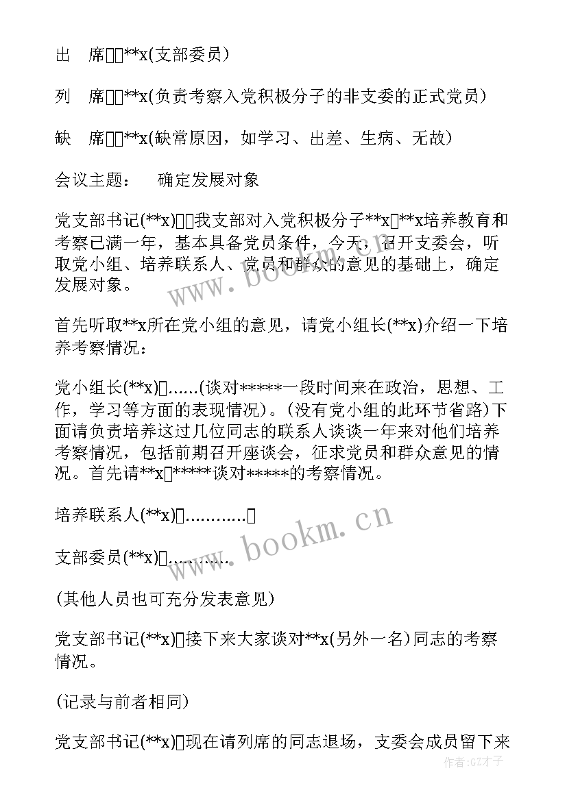 确定发展对象的支委会议记录(优秀5篇)