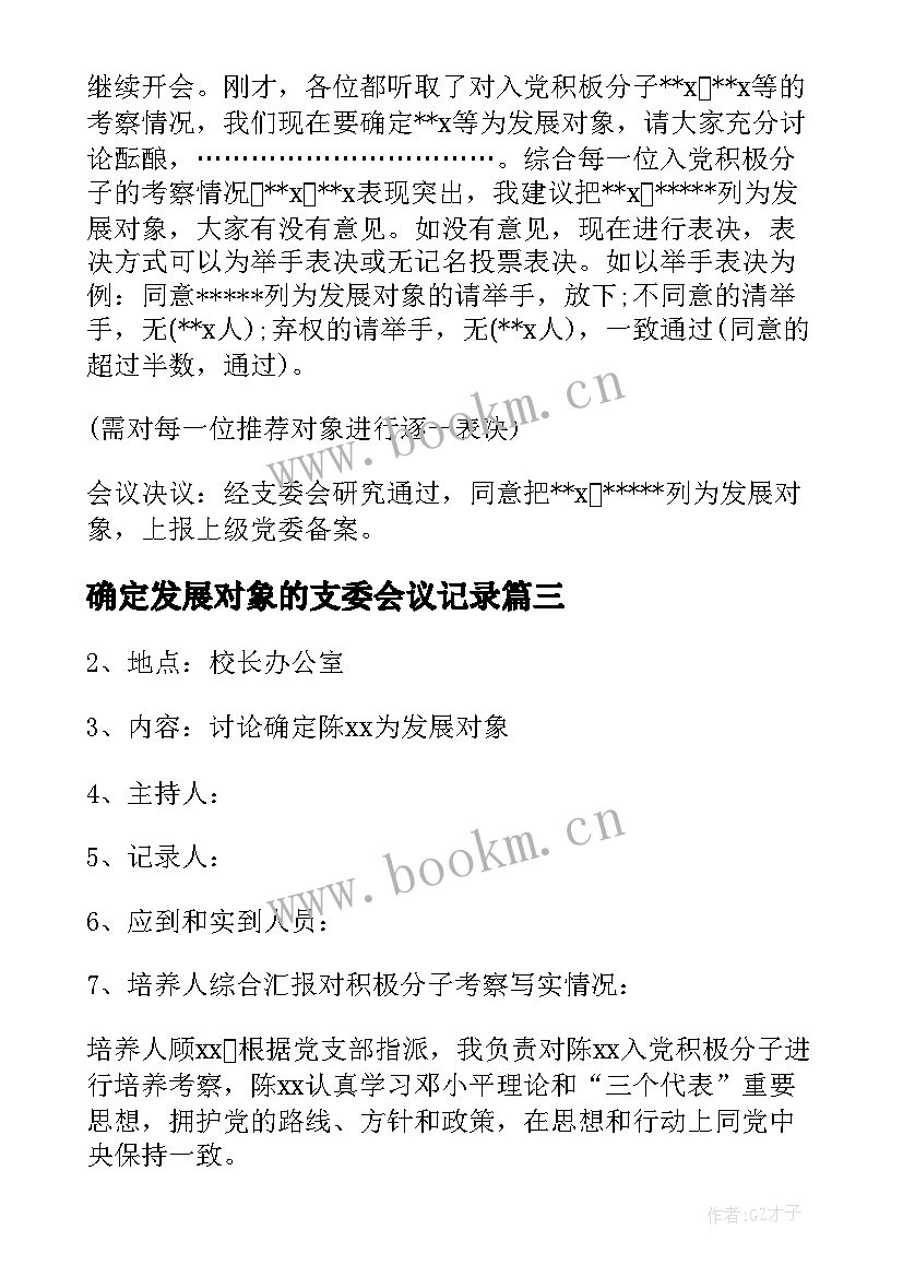 确定发展对象的支委会议记录(优秀5篇)