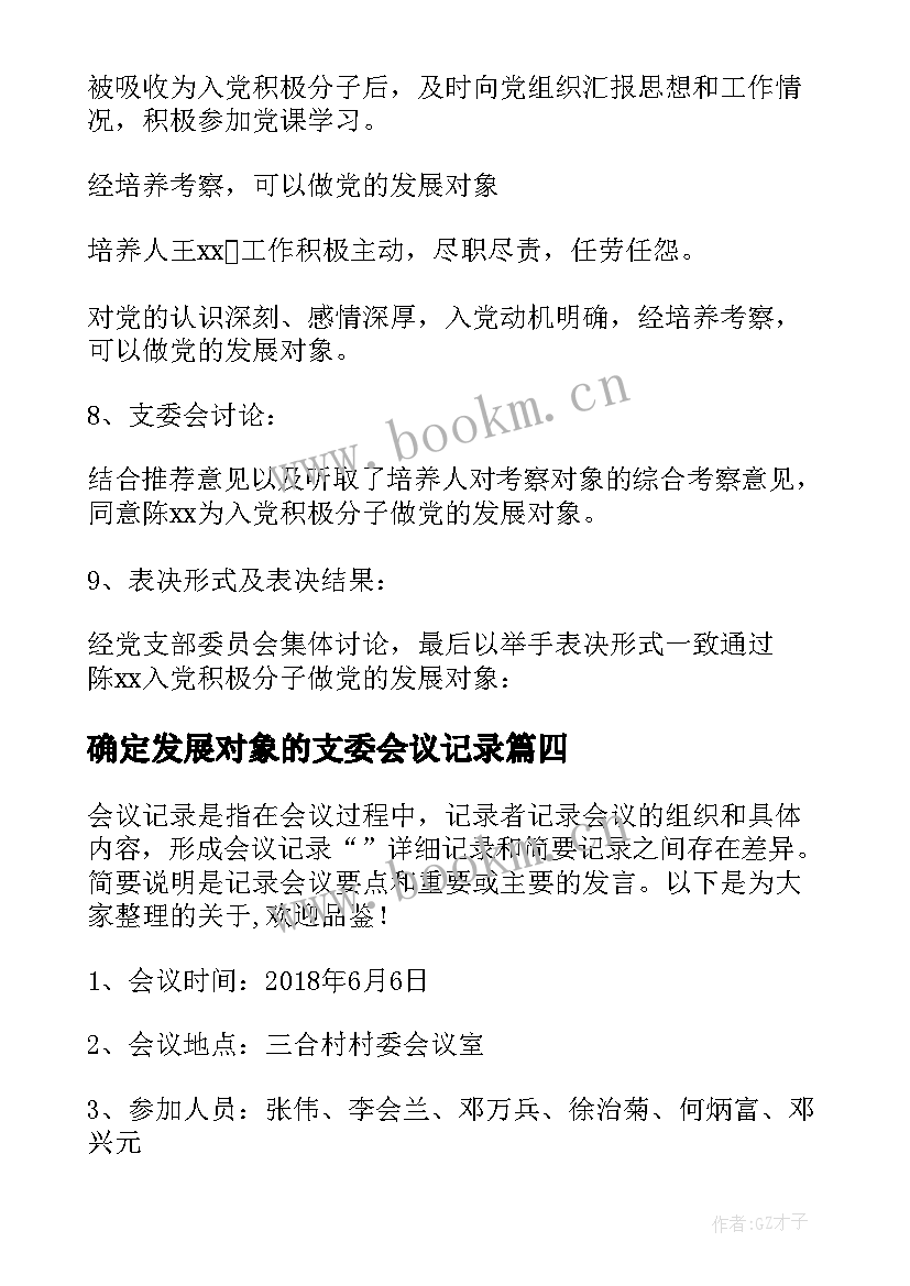 确定发展对象的支委会议记录(优秀5篇)