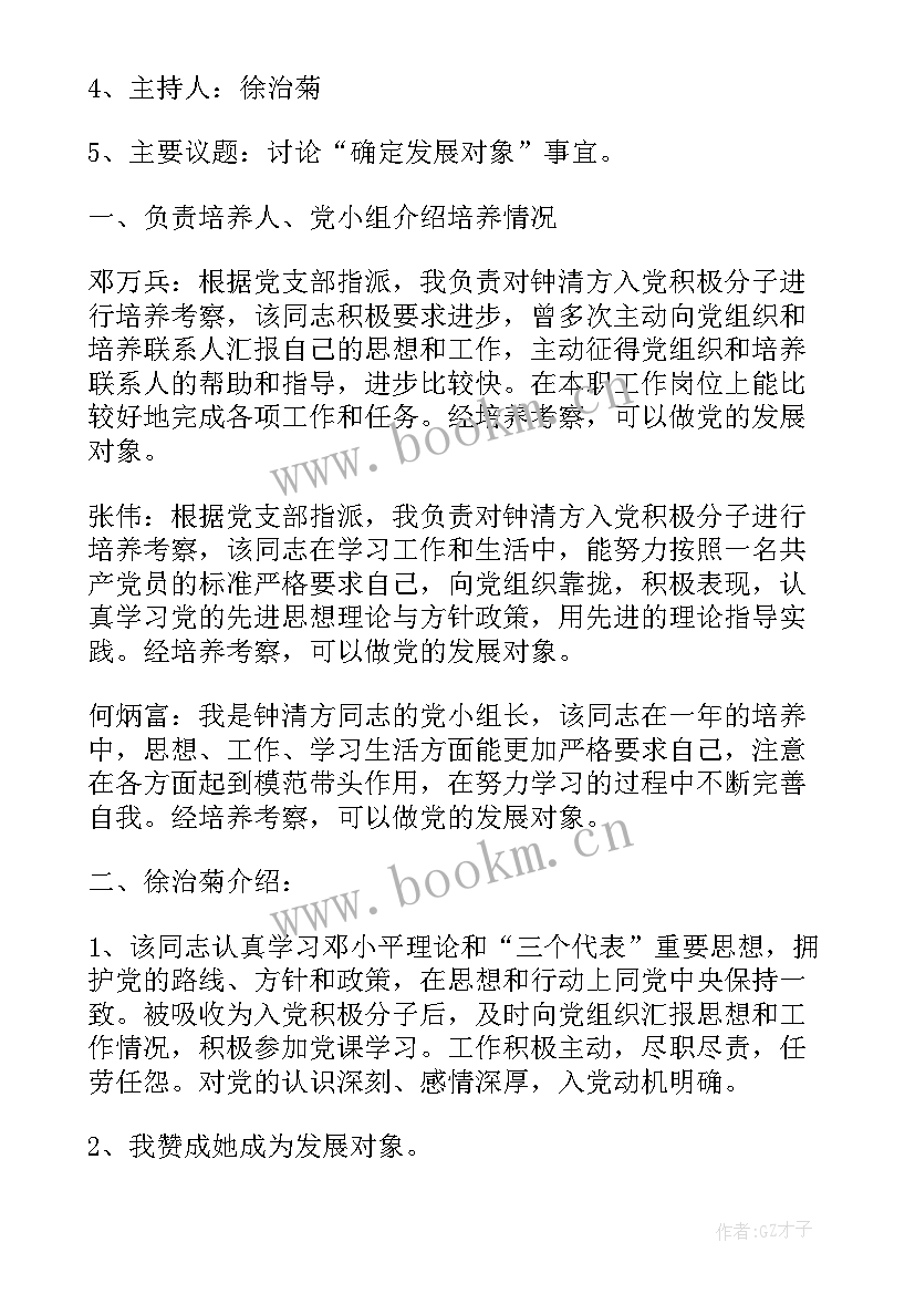 确定发展对象的支委会议记录(优秀5篇)