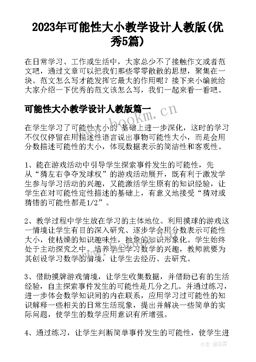 2023年可能性大小教学设计人教版(优秀5篇)