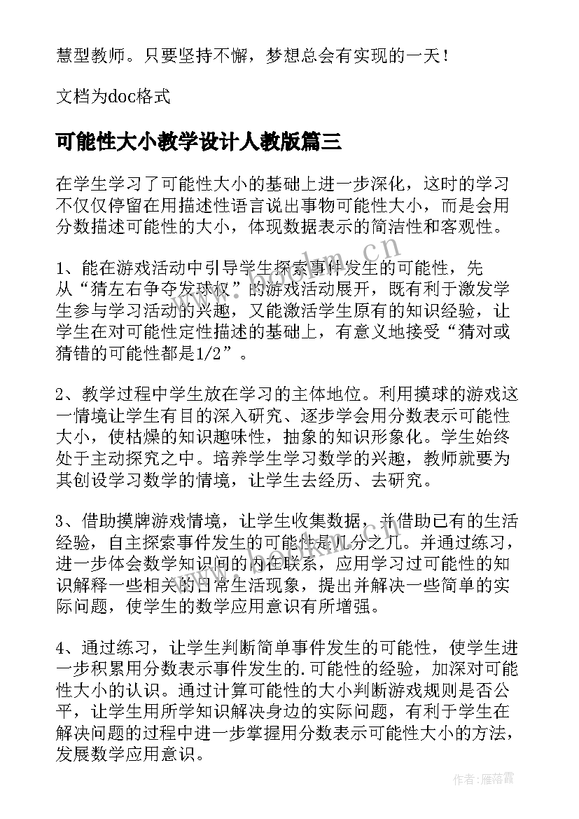 2023年可能性大小教学设计人教版(优秀5篇)