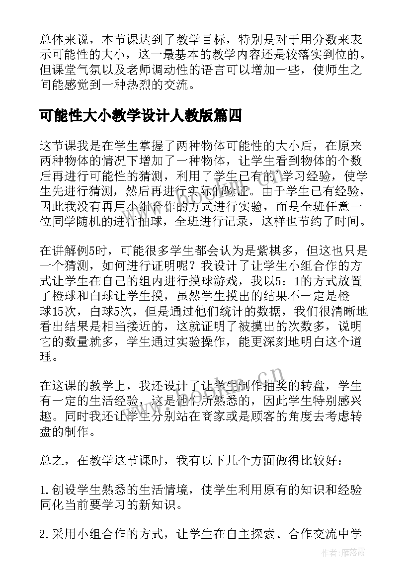 2023年可能性大小教学设计人教版(优秀5篇)