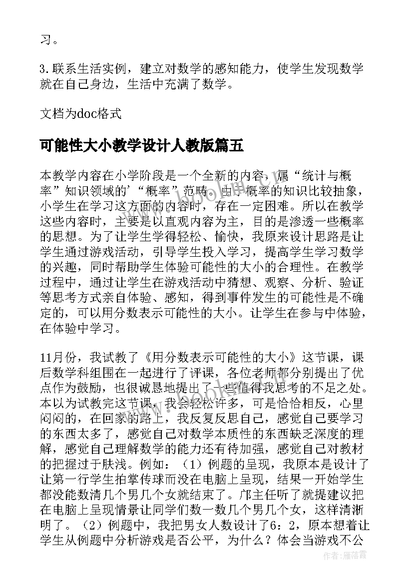 2023年可能性大小教学设计人教版(优秀5篇)