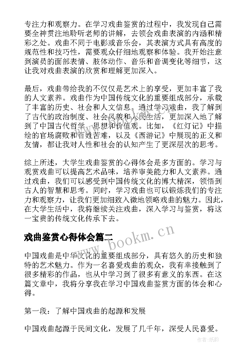 2023年戏曲鉴赏心得体会 大学生戏曲鉴赏心得体会(实用5篇)