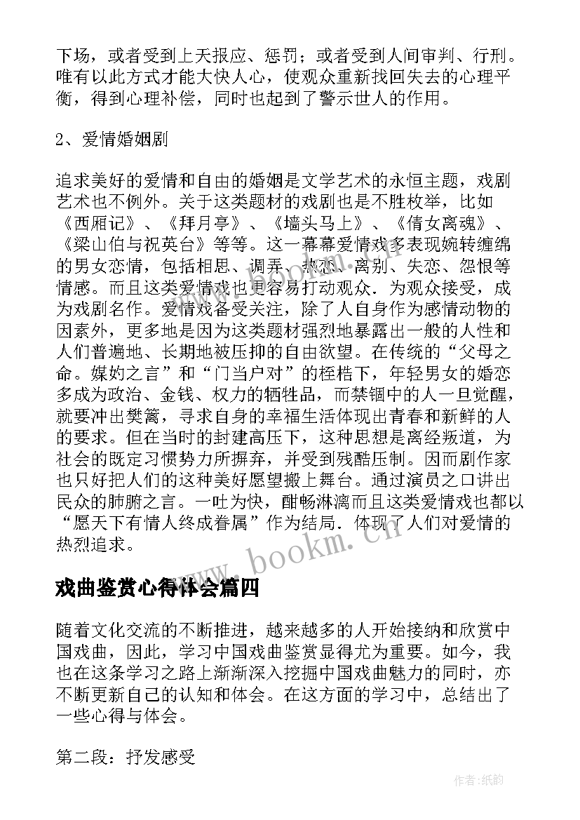 2023年戏曲鉴赏心得体会 大学生戏曲鉴赏心得体会(实用5篇)