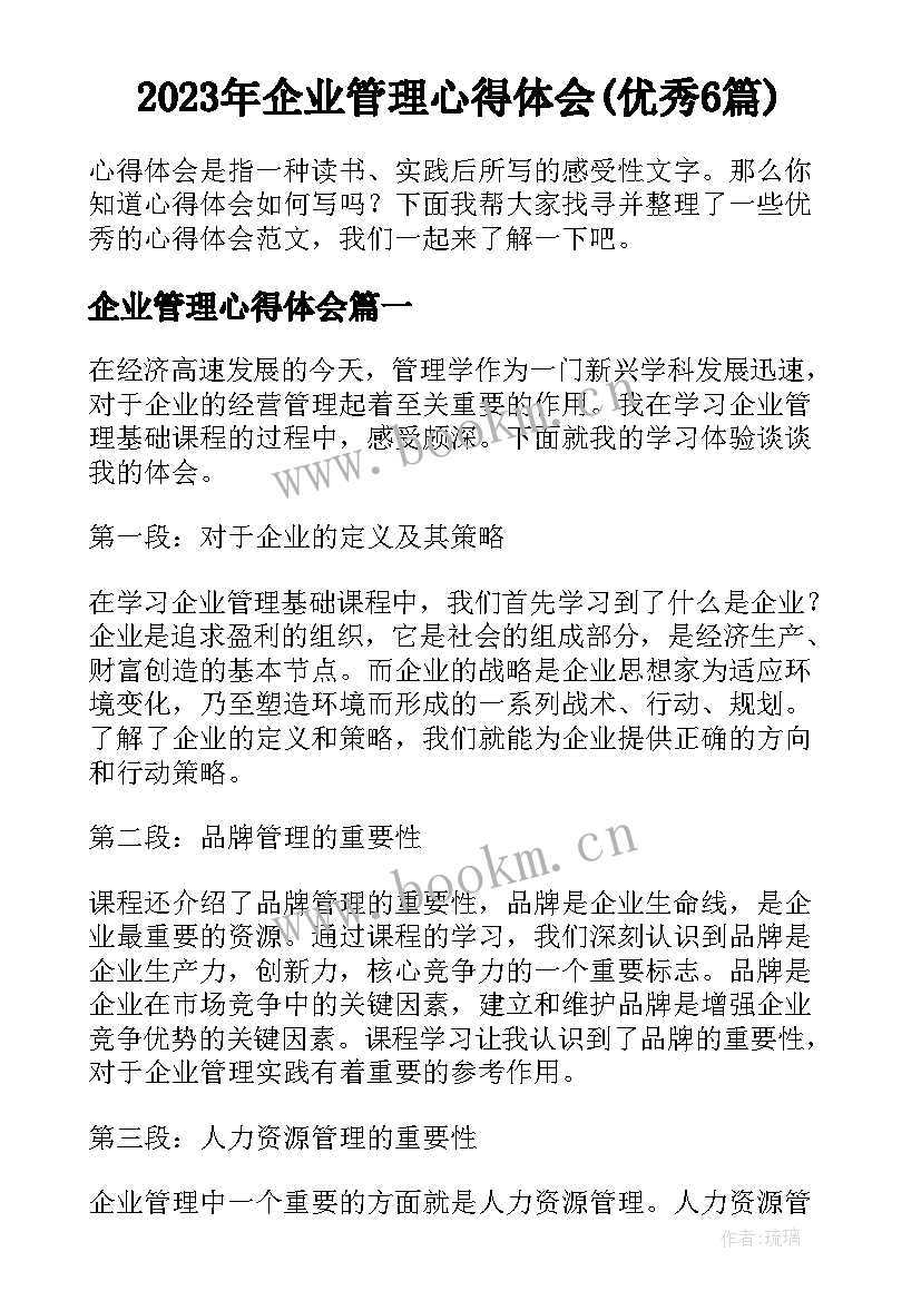 2023年企业管理心得体会(优秀6篇)