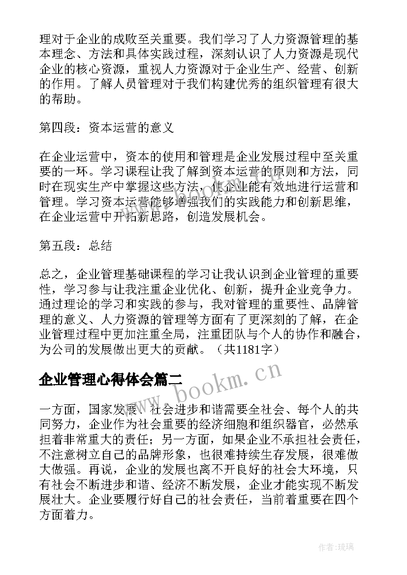 2023年企业管理心得体会(优秀6篇)