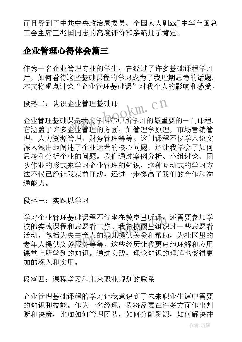 2023年企业管理心得体会(优秀6篇)