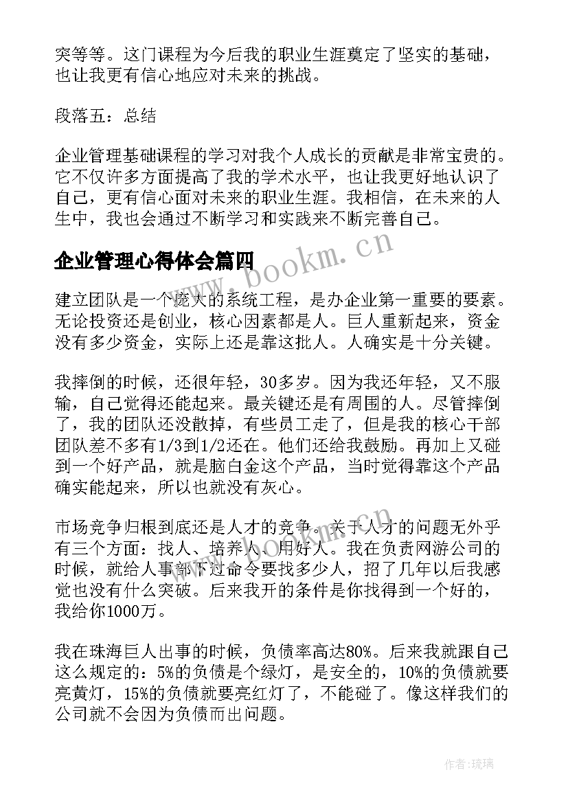 2023年企业管理心得体会(优秀6篇)