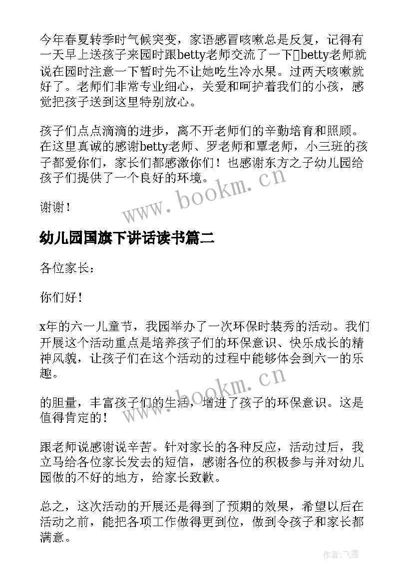 2023年幼儿园国旗下讲话读书 幼儿园国旗下讲话稿(精选6篇)