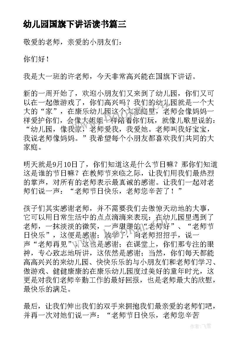 2023年幼儿园国旗下讲话读书 幼儿园国旗下讲话稿(精选6篇)