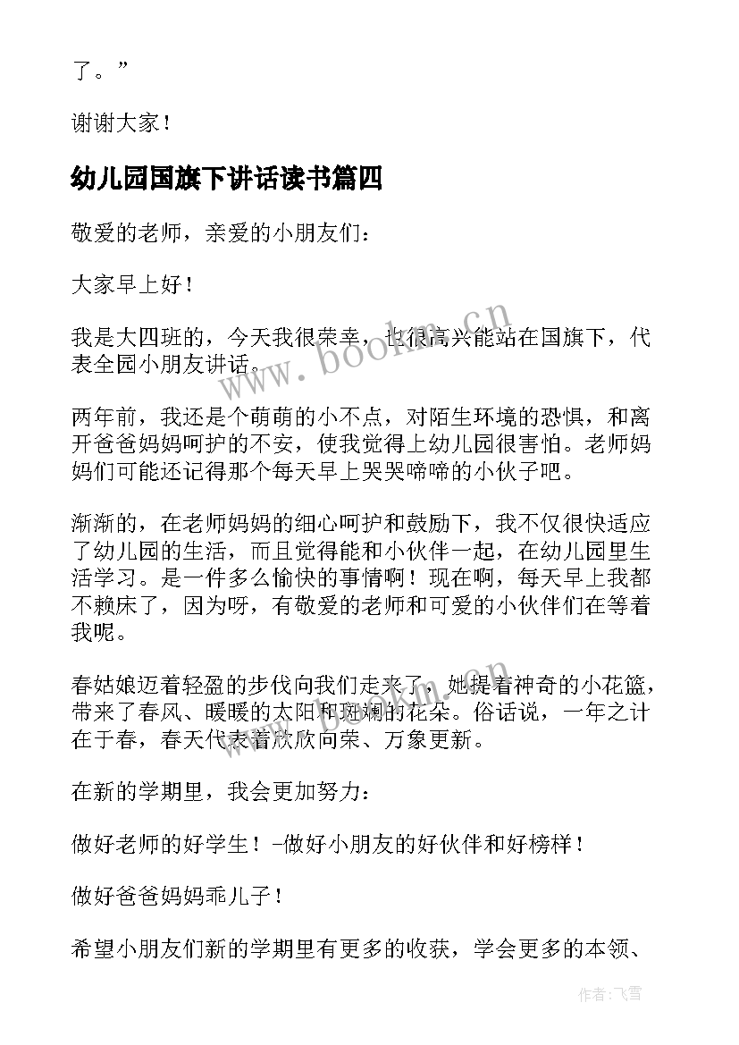 2023年幼儿园国旗下讲话读书 幼儿园国旗下讲话稿(精选6篇)