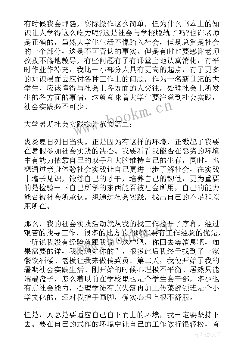 最新大学生暑期社会实践报告实践内容 大学暑期社会实践报告(大全6篇)