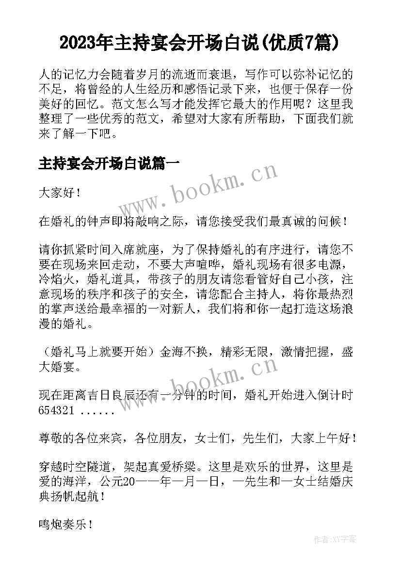 2023年主持宴会开场白说(优质7篇)