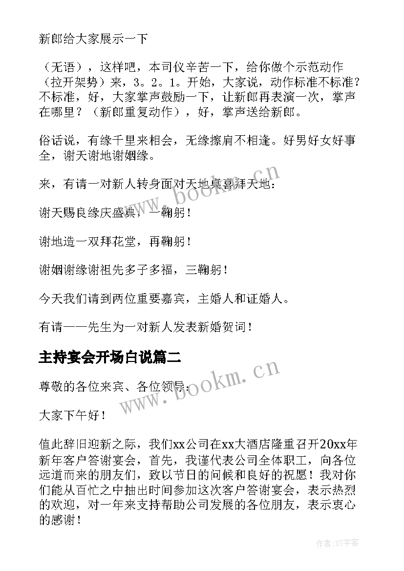 2023年主持宴会开场白说(优质7篇)