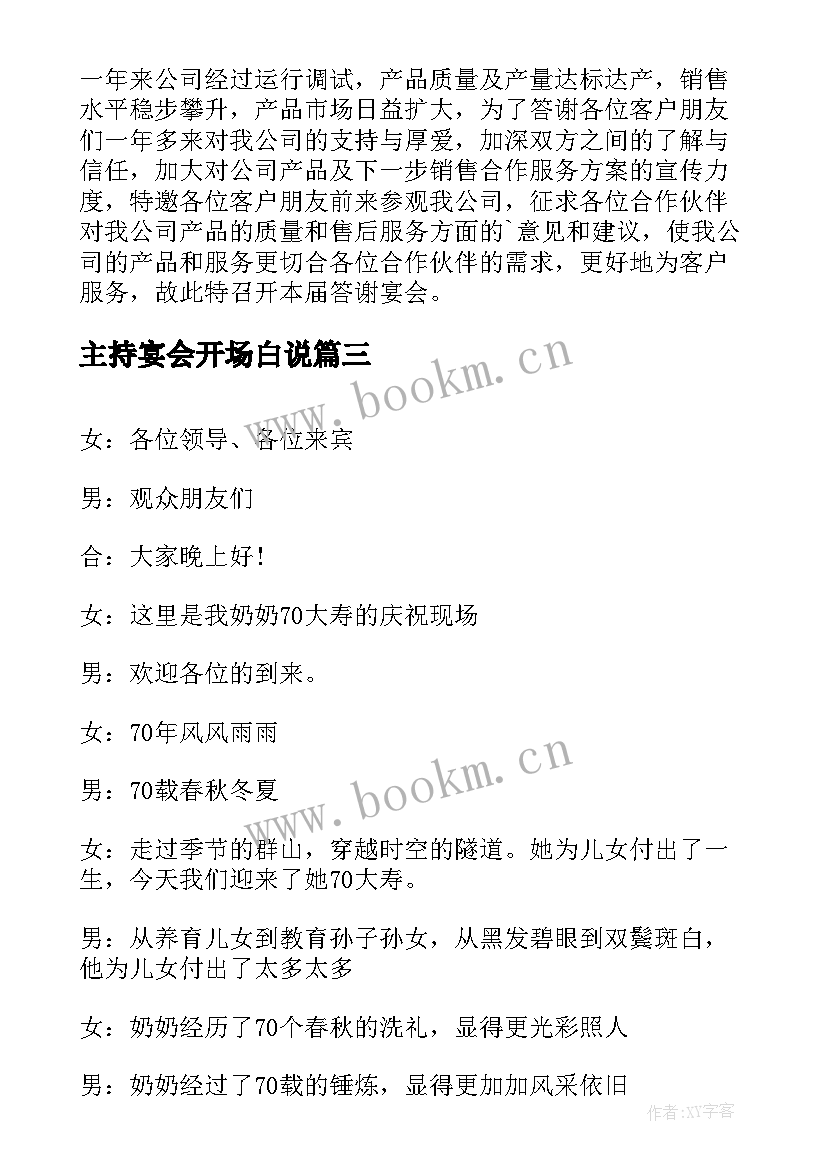 2023年主持宴会开场白说(优质7篇)