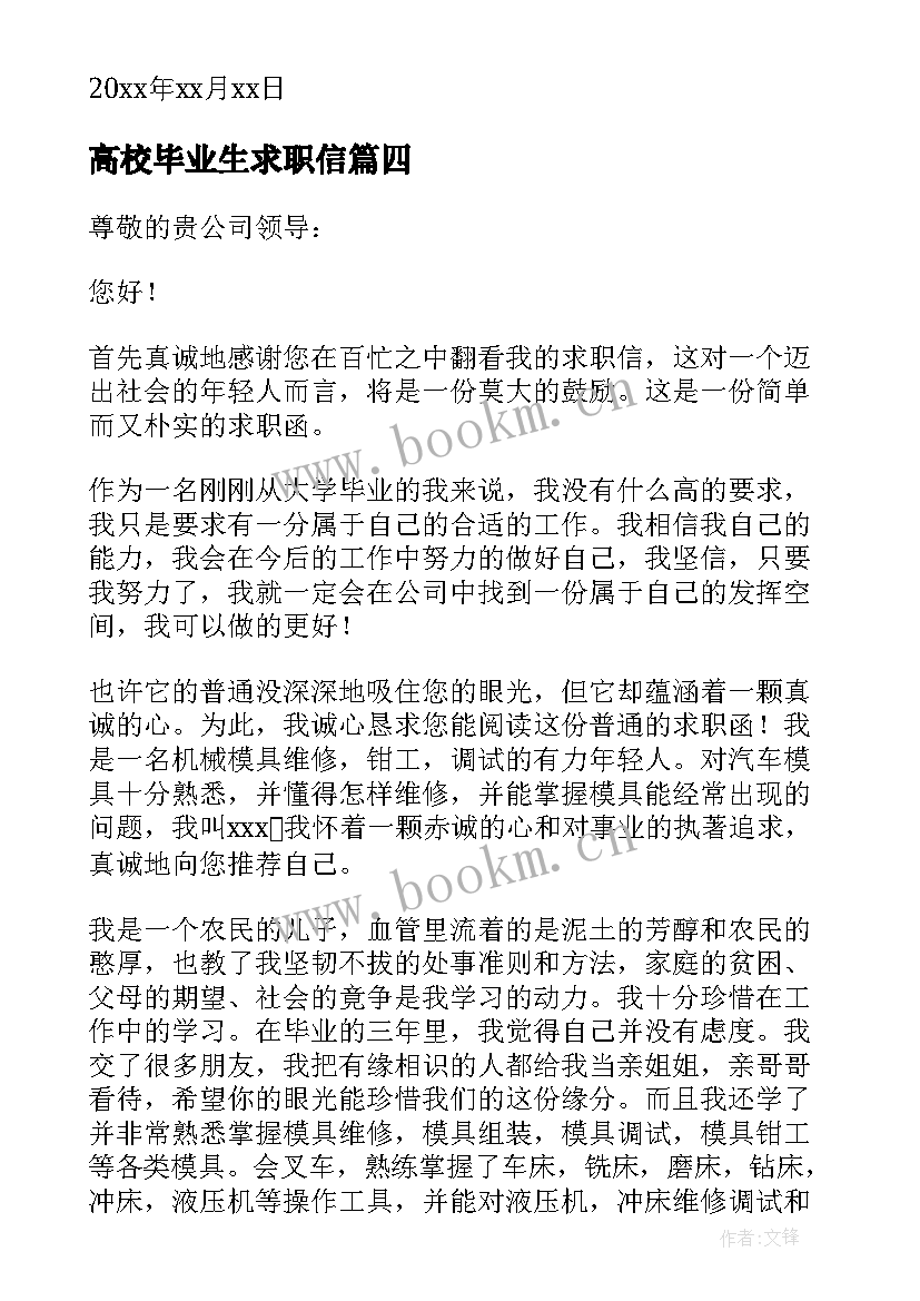 最新高校毕业生求职信(模板8篇)