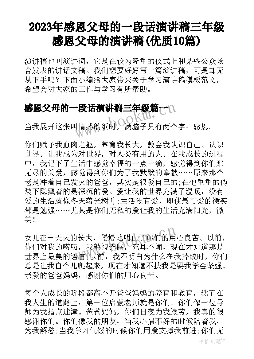 2023年感恩父母的一段话演讲稿三年级 感恩父母的演讲稿(优质10篇)