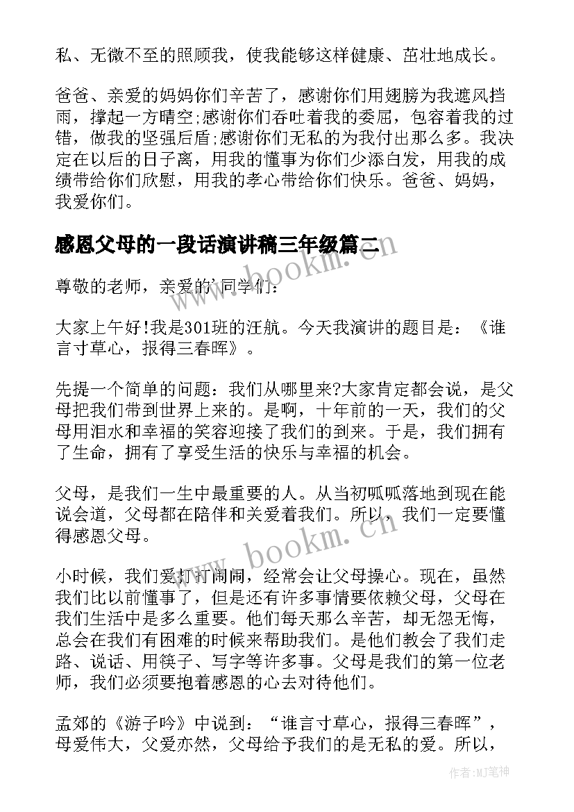 2023年感恩父母的一段话演讲稿三年级 感恩父母的演讲稿(优质10篇)