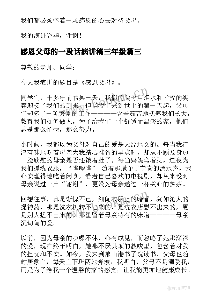 2023年感恩父母的一段话演讲稿三年级 感恩父母的演讲稿(优质10篇)