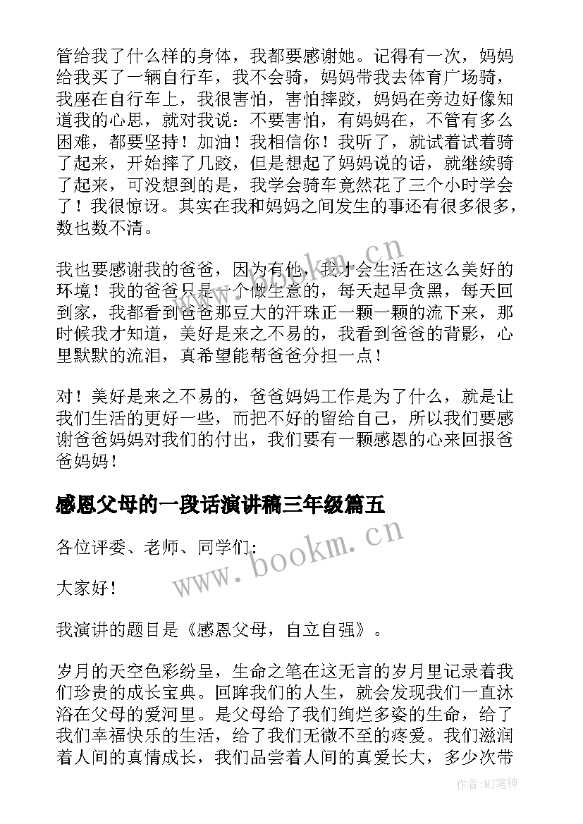 2023年感恩父母的一段话演讲稿三年级 感恩父母的演讲稿(优质10篇)