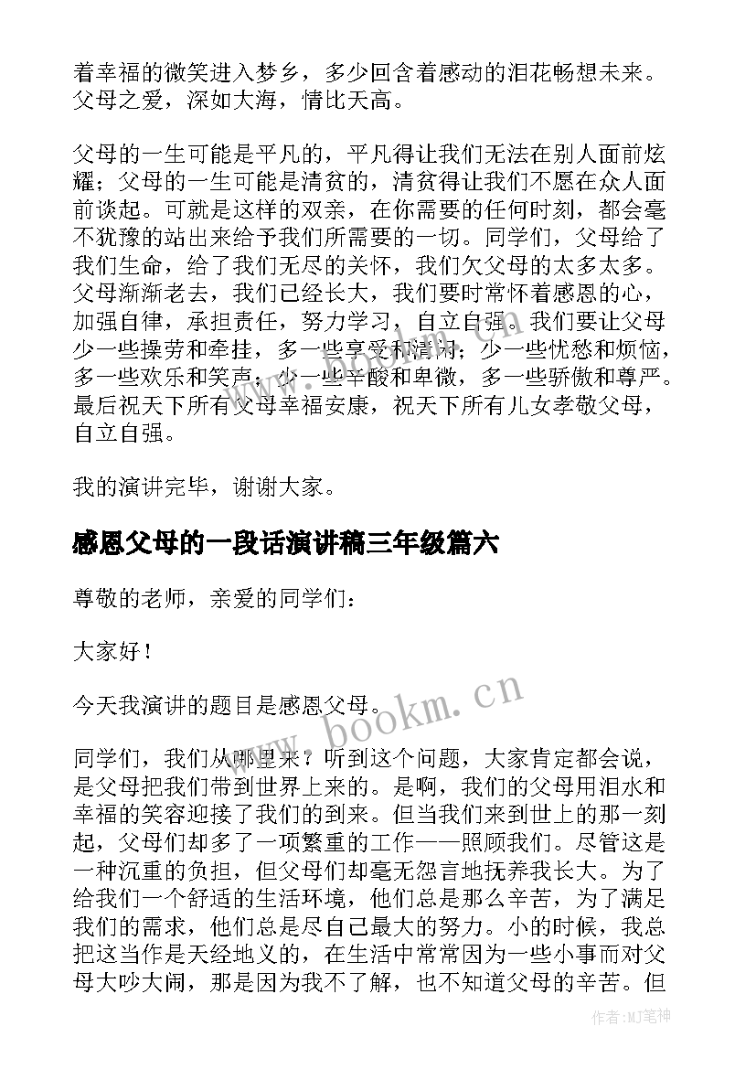 2023年感恩父母的一段话演讲稿三年级 感恩父母的演讲稿(优质10篇)