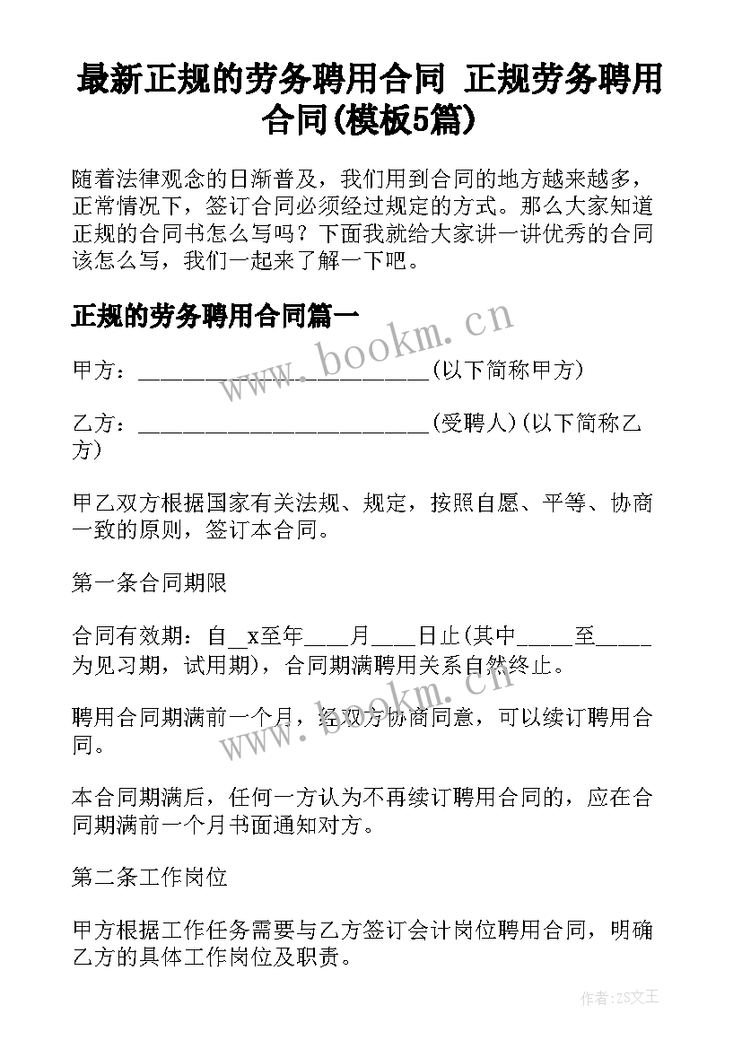 最新正规的劳务聘用合同 正规劳务聘用合同(模板5篇)