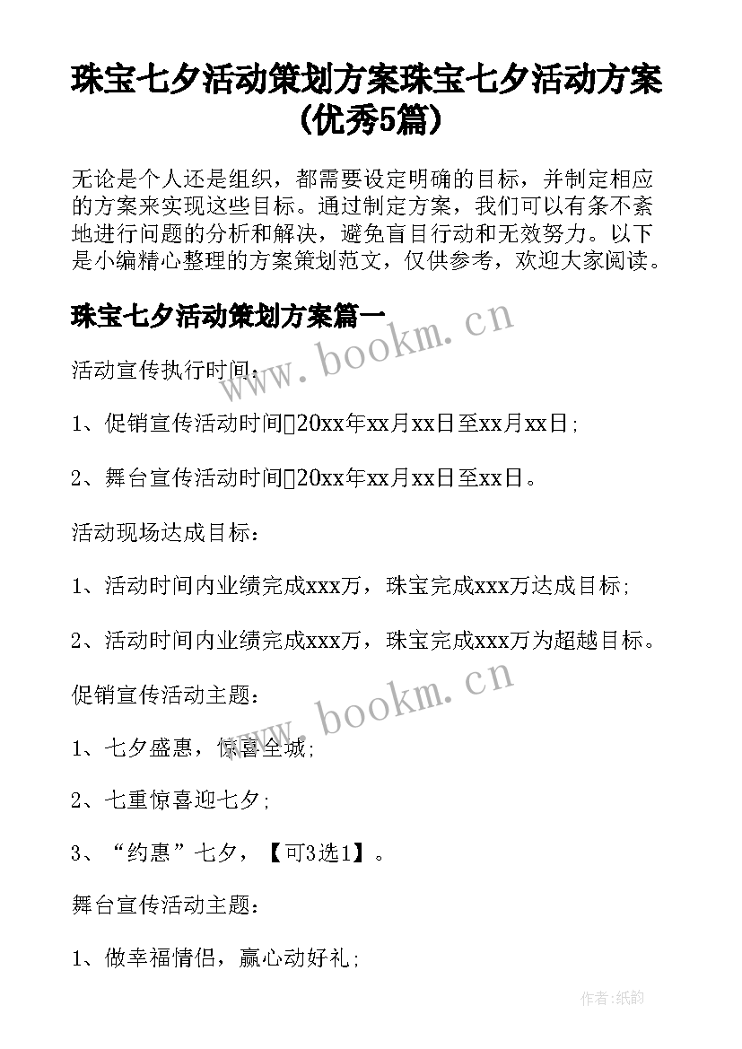 珠宝七夕活动策划方案 珠宝七夕活动方案(优秀5篇)