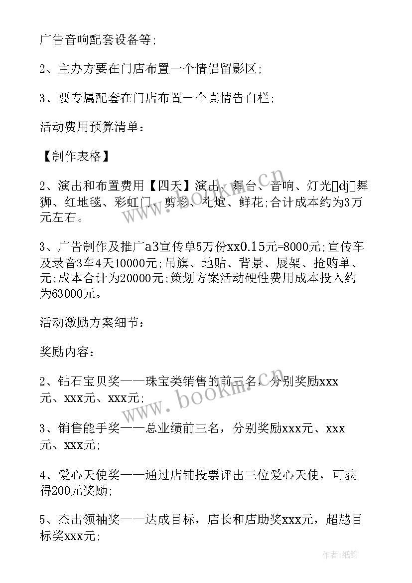 珠宝七夕活动策划方案 珠宝七夕活动方案(优秀5篇)