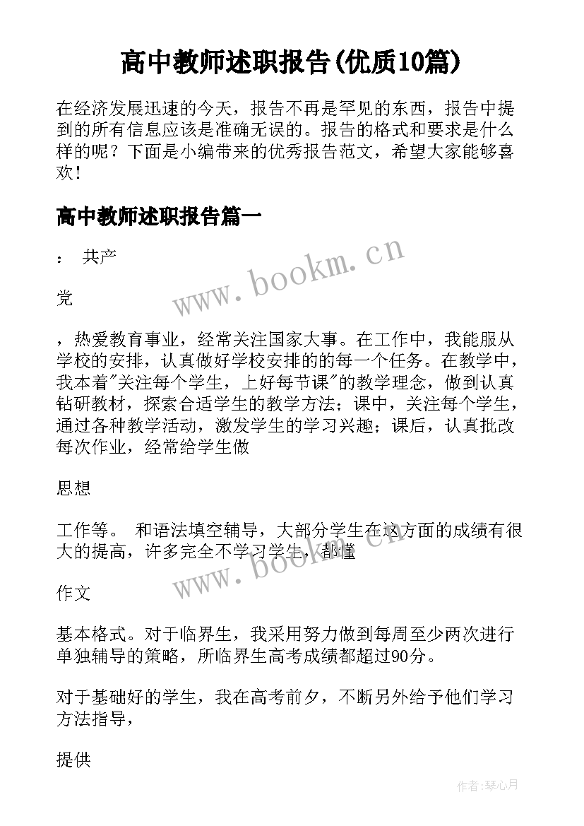 高中教师述职报告(优质10篇)