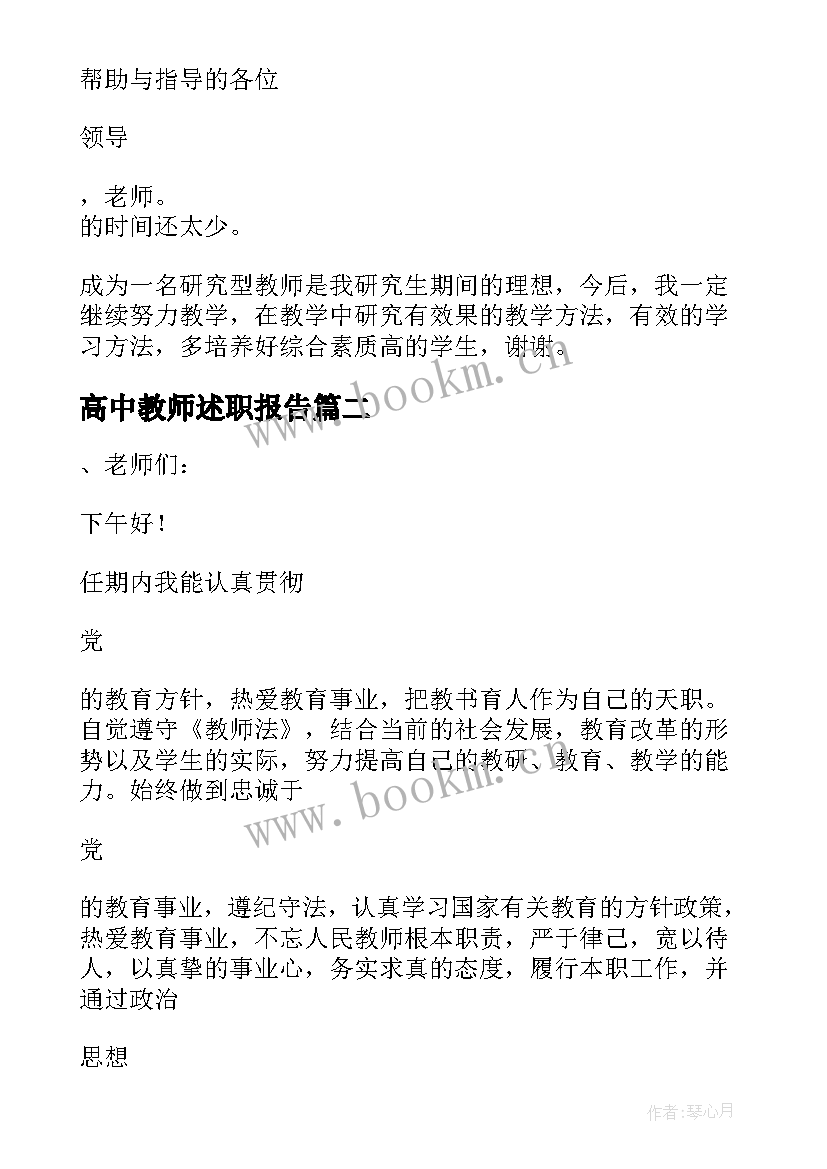 高中教师述职报告(优质10篇)