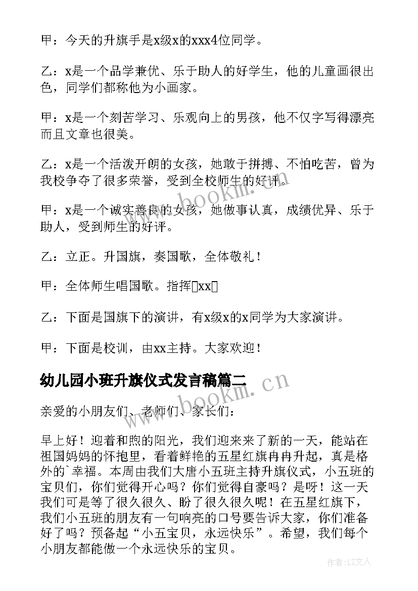 2023年幼儿园小班升旗仪式发言稿 幼儿园升旗仪式发言稿(实用5篇)