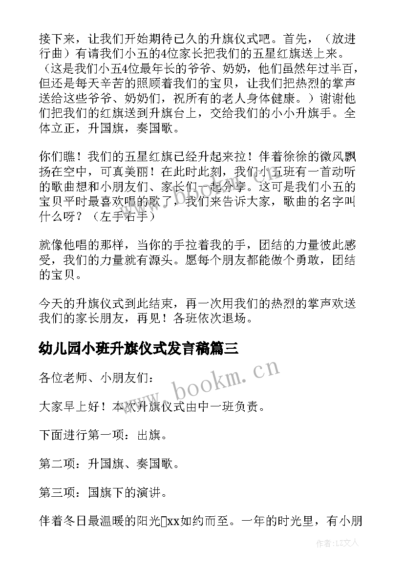 2023年幼儿园小班升旗仪式发言稿 幼儿园升旗仪式发言稿(实用5篇)