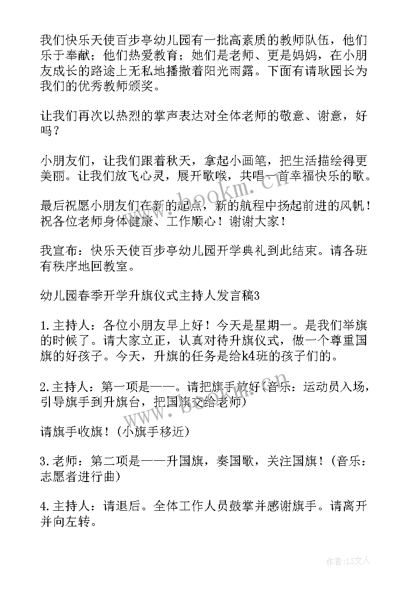 2023年幼儿园小班升旗仪式发言稿 幼儿园升旗仪式发言稿(实用5篇)