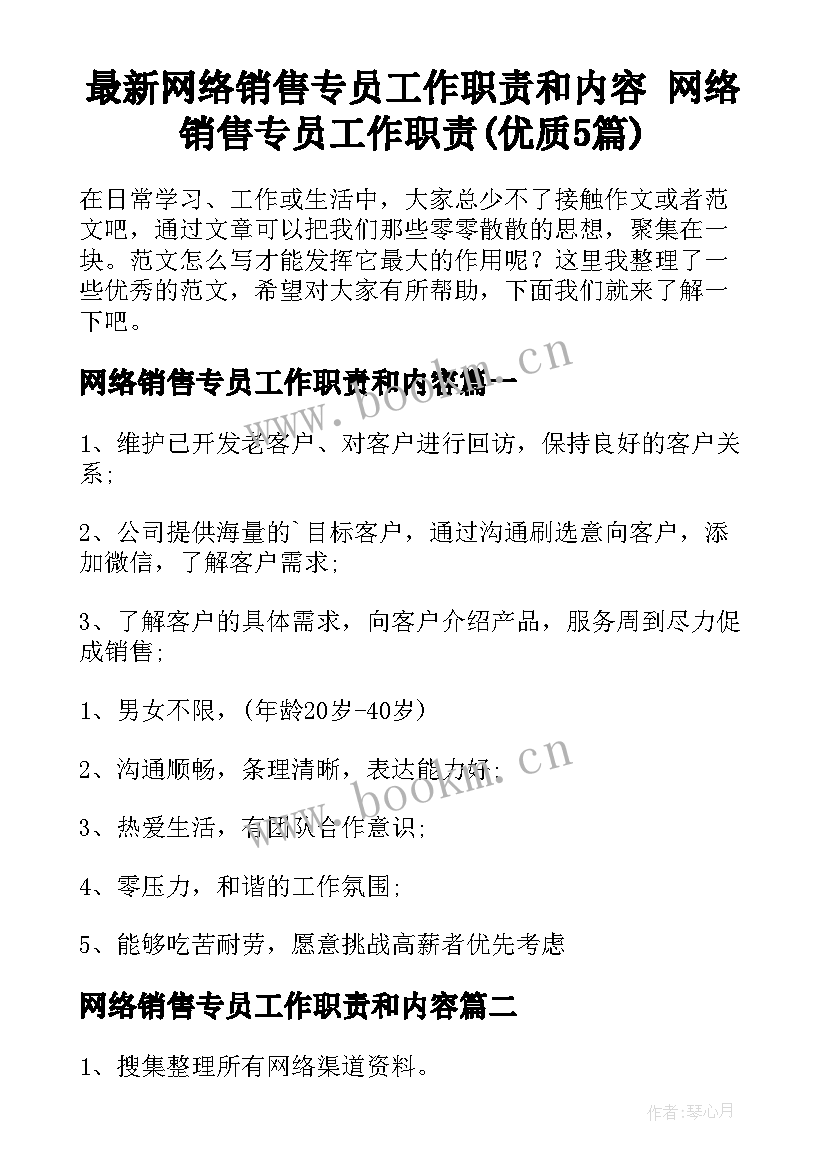 最新网络销售专员工作职责和内容 网络销售专员工作职责(优质5篇)