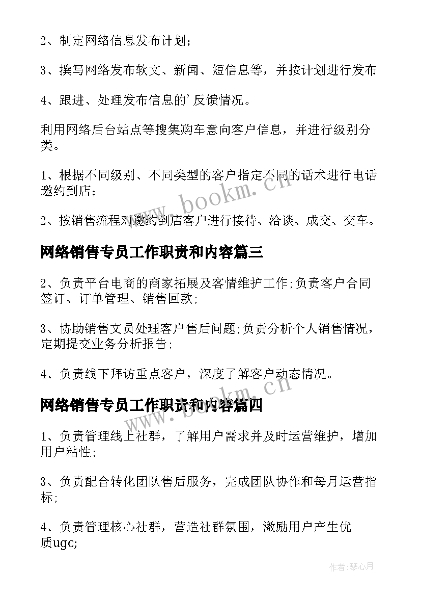 最新网络销售专员工作职责和内容 网络销售专员工作职责(优质5篇)