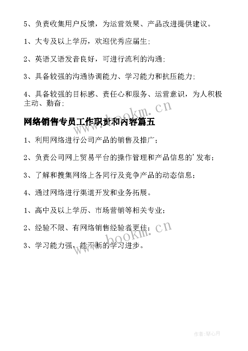 最新网络销售专员工作职责和内容 网络销售专员工作职责(优质5篇)